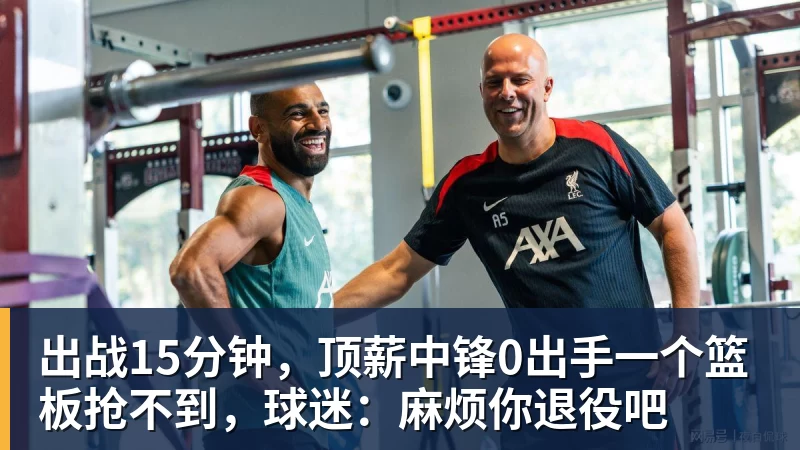 米兰体育出战15分钟，顶薪中锋0出手一个篮板抢不到，球迷：麻烦你退役吧