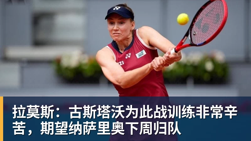 米兰体育拉莫斯：古斯塔沃为此战训练非常辛苦，期望纳萨里奥下周归队