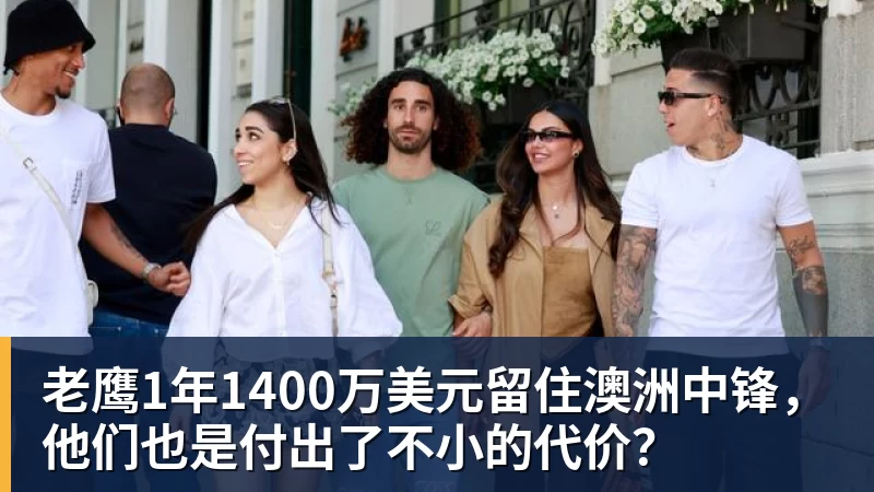 米兰体育老鹰1年1400万美元留住澳洲中锋，他们也是付出了不小的代价？
