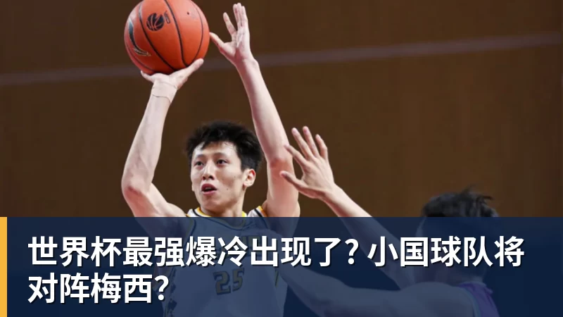 米兰体育世界杯最强爆冷出现了? 小国球队将对阵梅西？