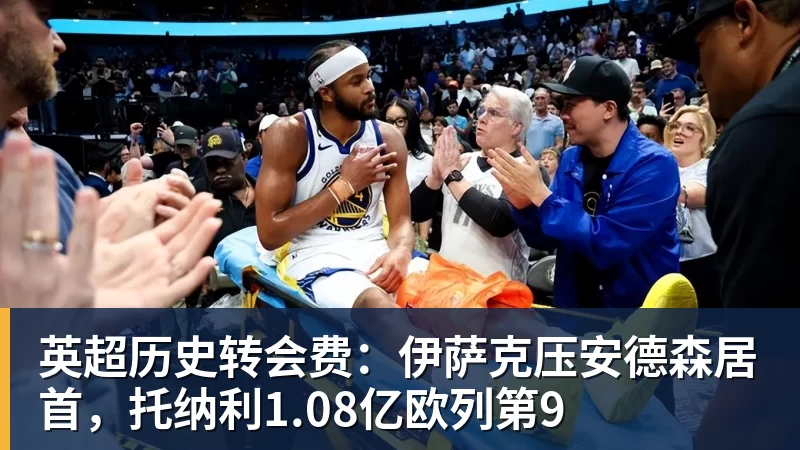 米兰体育英超历史转会费：伊萨克压安德森居首，托纳利1.08亿欧列第9