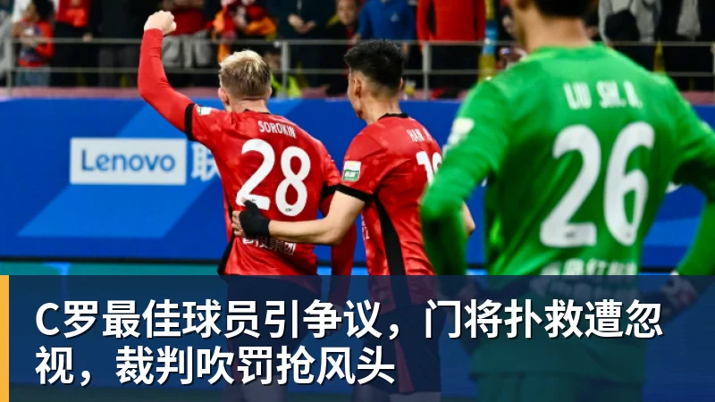 米兰体育C罗最佳球员引争议，门将扑救遭忽视，裁判吹罚抢风头