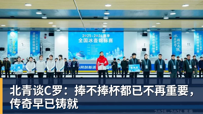 米兰体育北青谈C罗：捧不捧杯都已不再重要，传奇早已铸就