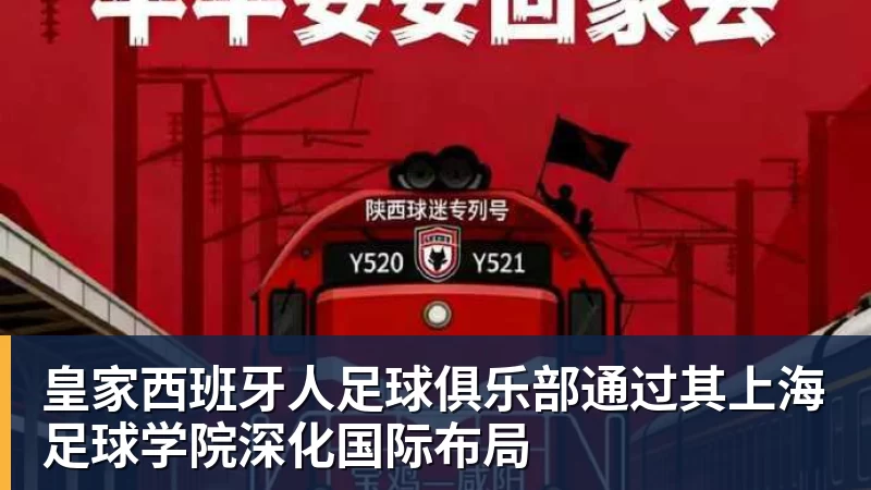 米兰体育皇家西班牙人足球俱乐部通过其上海足球学院深化国际布局