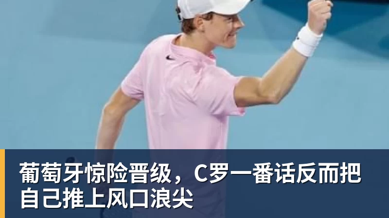 北青谈C罗:捧不捧杯都已不再重要,传奇早已铸就 - 米兰体育 · 权威体育数据平台