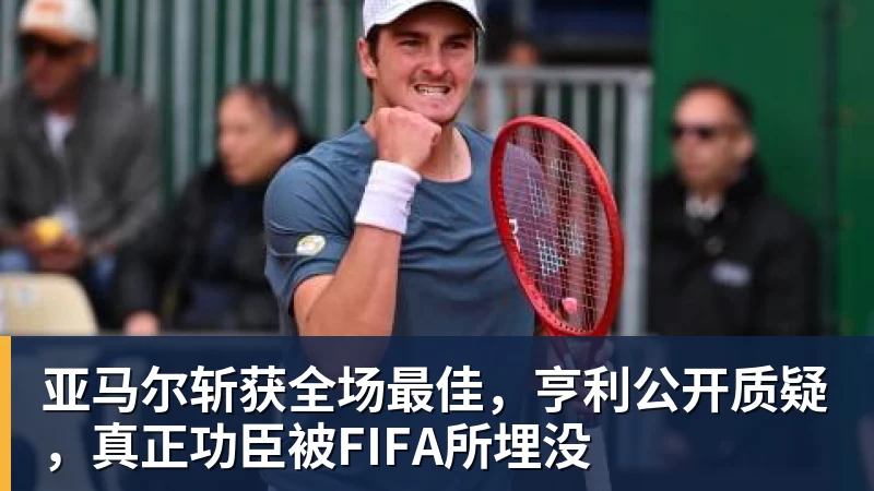 米兰体育亚马尔斩获全场最佳，亨利公开质疑，真正功臣被FIFA所埋没