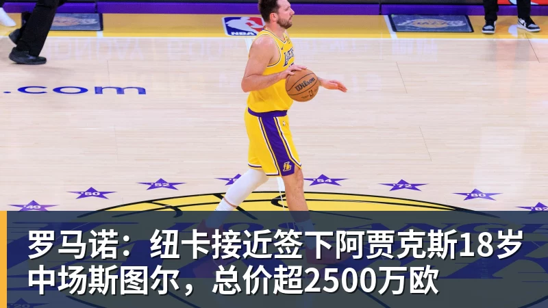 米兰体育罗马诺：纽卡接近签下阿贾克斯18岁中场斯图尔，总价超2500万欧