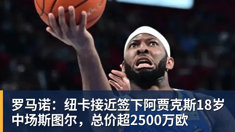 米兰体育罗马诺：纽卡接近签下阿贾克斯18岁中场斯图尔，总价超2500万欧