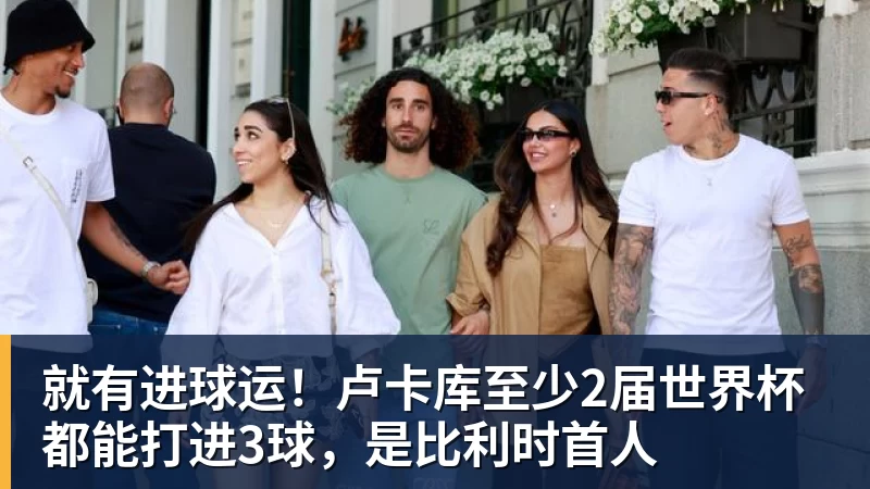 米兰体育就有进球运！卢卡库至少2届世界杯都能打进3球，是比利时首人