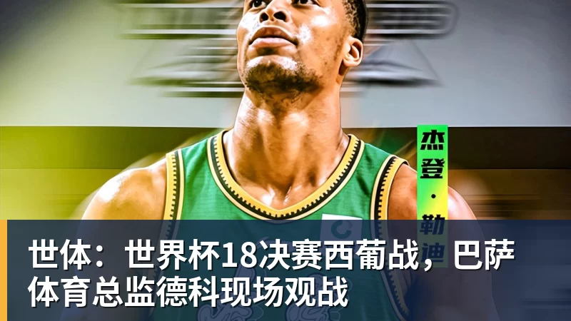 CBA重磅引援诞生!山东男篮迎强将,2张护身符在手,赛季仍存变数 - 米兰体育 · 权威体育数据平台