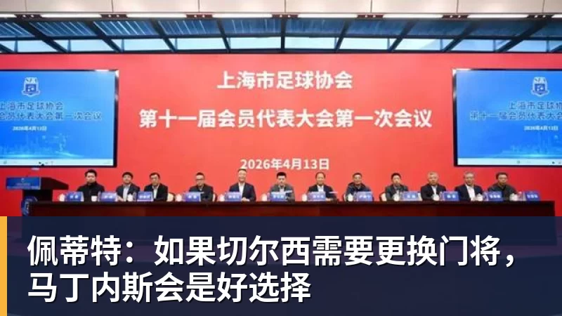 米兰体育佩蒂特：如果切尔西需要更换门将，马丁内斯会是好选择