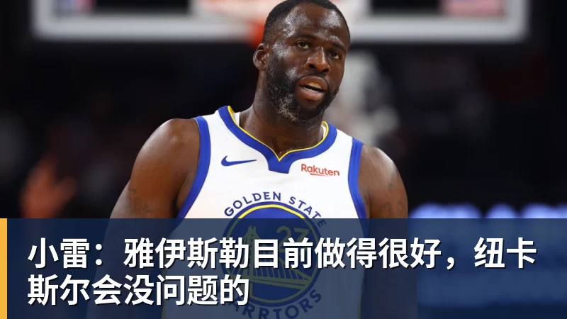 米兰体育小雷：雅伊斯勒目前做得很好，纽卡斯尔会没问题的