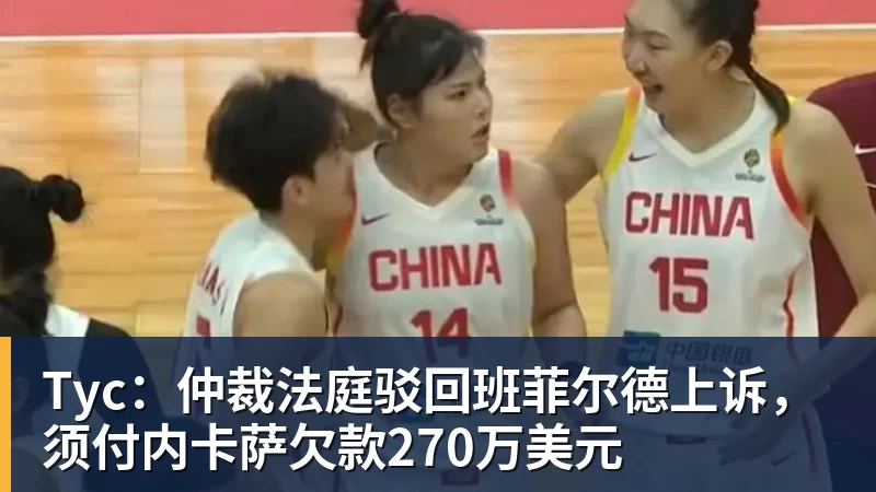 米兰体育Tyc：仲裁法庭驳回班菲尔德上诉，须付内卡萨欠款270万美元