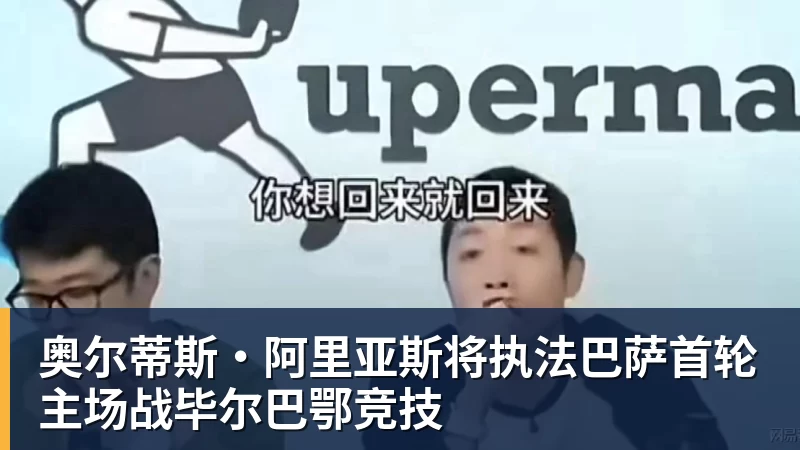 米兰体育奥尔蒂斯·阿里亚斯将执法巴萨首轮主场战毕尔巴鄂竞技