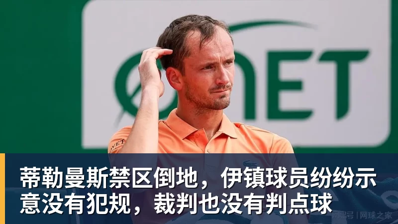 米兰体育蒂勒曼斯禁区倒地，伊镇球员纷纷示意没有犯规，裁判也没有判点球