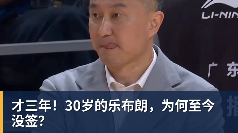米兰体育才三年！30岁的乐布朗，为何至今没签？