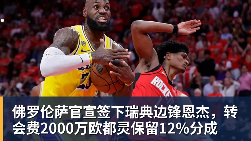 米兰体育佛罗伦萨官宣签下瑞典边锋恩杰，转会费2000万欧都灵保留12%分成