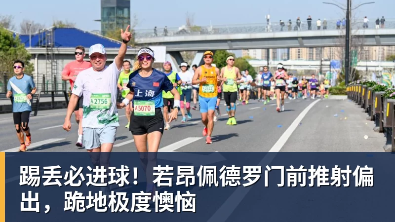 米兰体育踢丢必进球！若昂佩德罗门前推射偏出，跪地极度懊恼