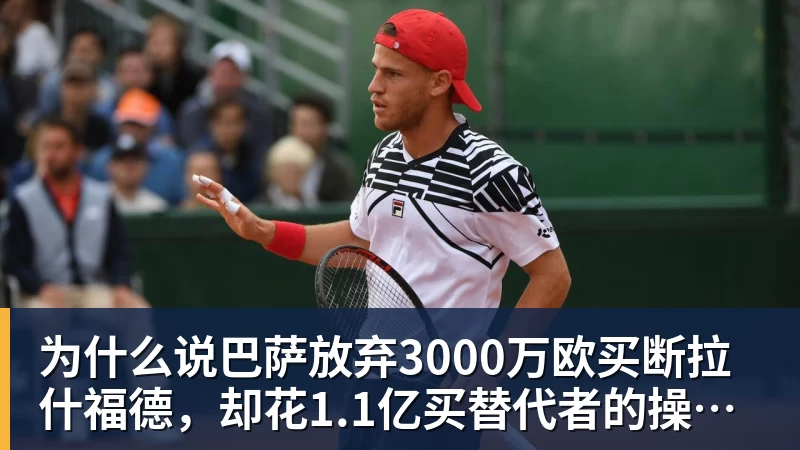 米兰体育为什么说巴萨放弃3000万欧买断拉什福德，却花1.1亿买替代者的操作，其实是最明智的选择