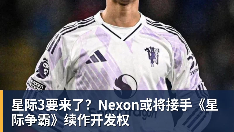 米兰体育星际3要来了？Nexon或将接手《星际争霸》续作开发权