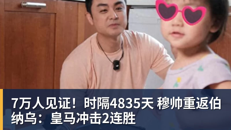 米兰体育7万人见证！时隔4835天 穆帅重返伯纳乌：皇马冲击2连胜