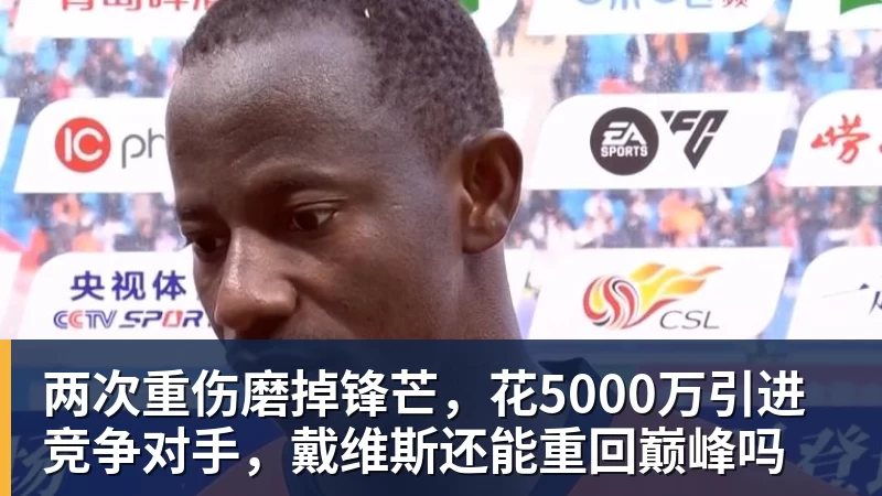 米兰体育两次重伤磨掉锋芒，花5000万引进竞争对手，戴维斯还能重回巅峰吗