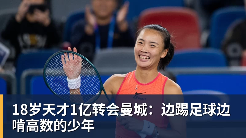 米兰体育18岁天才1亿转会曼城：边踢足球边啃高数的少年