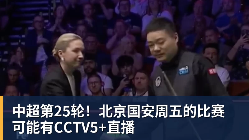 米兰体育中超第25轮！北京国安周五的比赛可能有CCTV5+直播