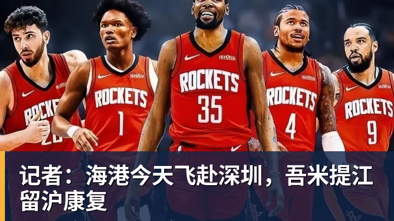 米兰体育记者：海港今天飞赴深圳，吾米提江留沪康复