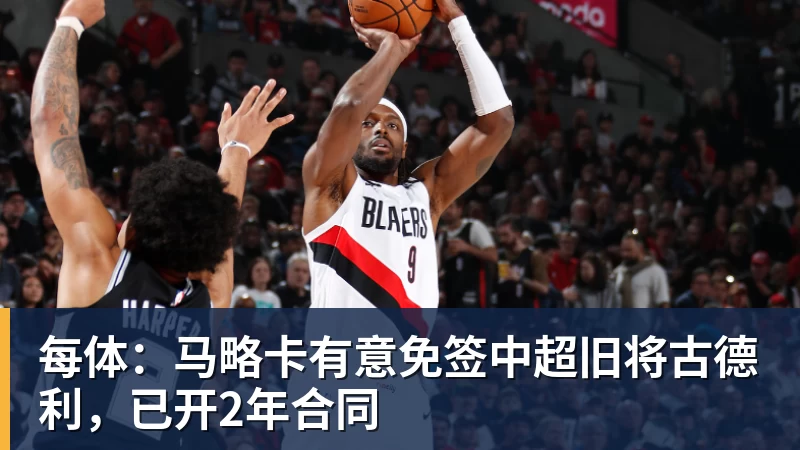 米兰体育每体：马略卡有意免签中超旧将古德利，已开2年合同