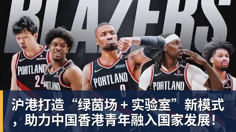 米兰体育沪港打造“绿茵场 + 实验室”新模式，助力中国香港青年融入国家发展！
