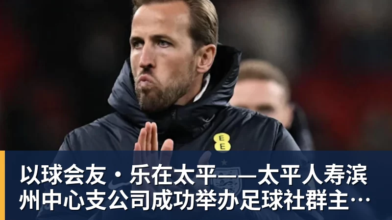 米兰体育以球会友·乐在太平——太平人寿滨州中心支公司成功举办足球社群主题活动
