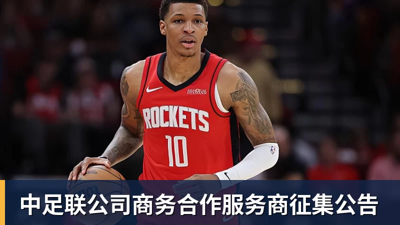 米兰体育中足联公司商务合作服务商征集公告