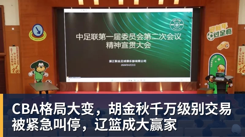 米兰体育CBA格局大变，胡金秋千万级别交易被紧急叫停，辽篮成大赢家
