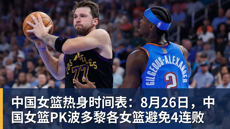米兰体育中国女篮热身时间表：8月26日，中国女篮PK波多黎各女篮避免4连败