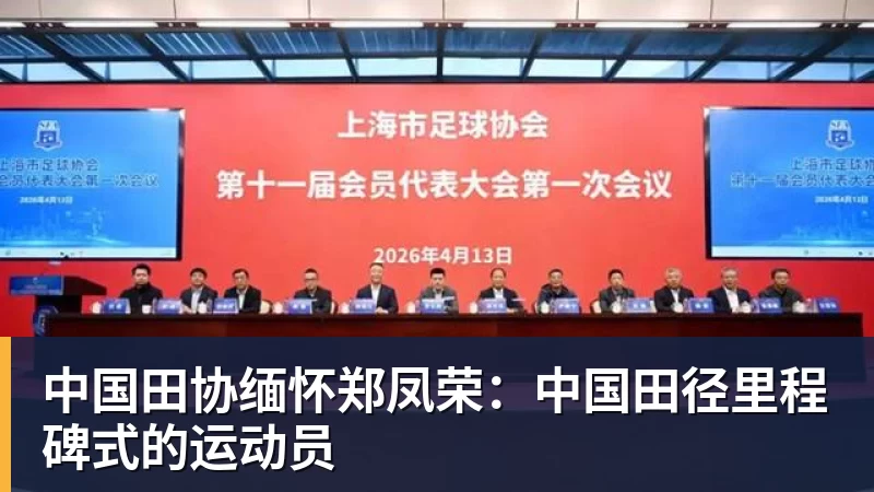 米兰体育中国田协缅怀郑凤荣：中国田径里程碑式的运动员