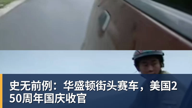 米兰体育史无前例：华盛顿街头赛车，美国250周年国庆收官