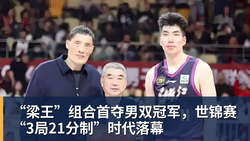 “梁王”组合首夺男双冠军，世锦赛“3局21分制”时代落幕