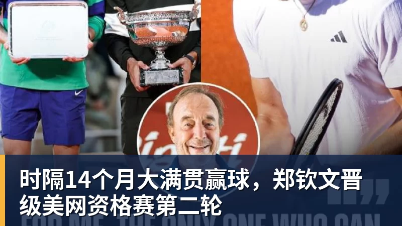 米兰体育时隔14个月大满贯赢球，郑钦文晋级美网资格赛第二轮