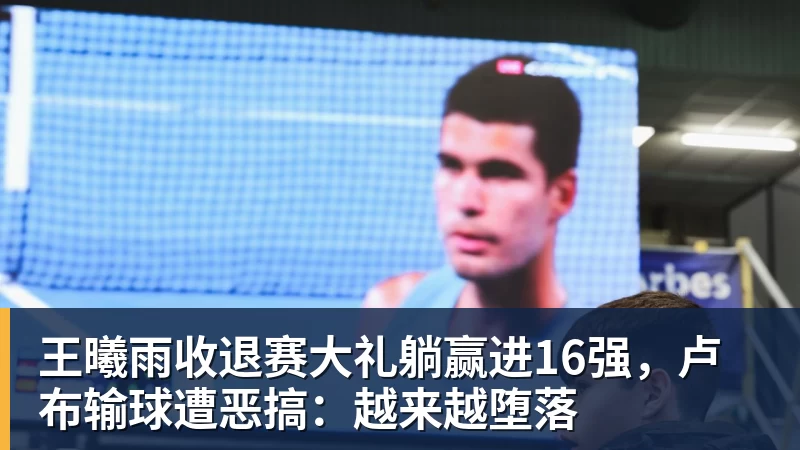 米兰体育王曦雨收退赛大礼躺赢进16强，卢布输球遭恶搞：越来越堕落