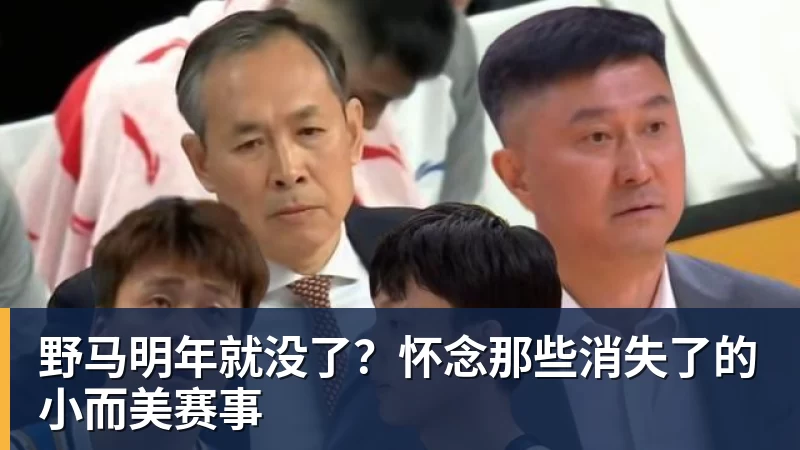 米兰体育野马明年就没了？怀念那些消失了的小而美赛事