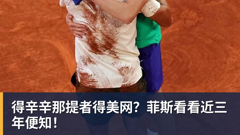 米兰体育得辛辛那提者得美网？菲斯看看近三年便知！