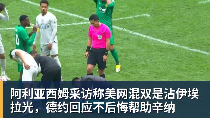 米兰体育阿利亚西姆采访称美网混双是沾伊埃拉光，德约回应不后悔帮助辛纳