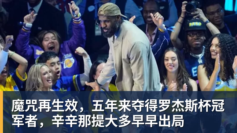 米兰体育魔咒再生效，五年来夺得罗杰斯杯冠军者，辛辛那提大多早早出局