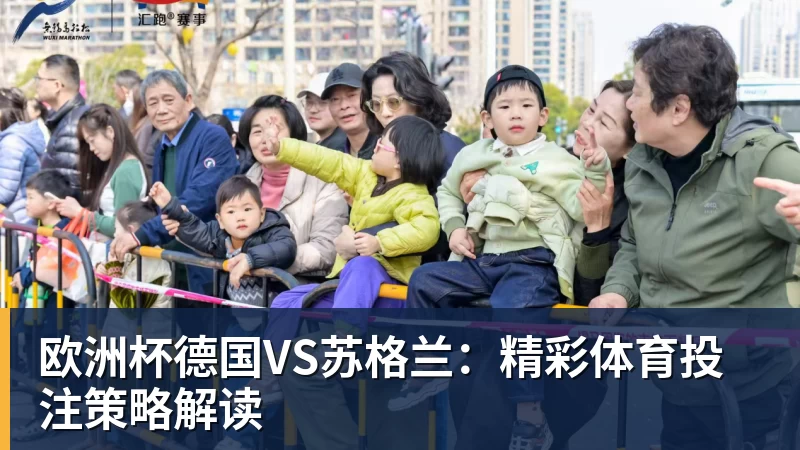 米兰体育欧洲杯德国VS苏格兰：精彩体育投注策略解读