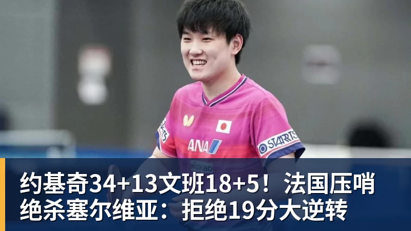 米兰体育约基奇34+13文班18+5！法国压哨绝杀塞尔维亚：拒绝19分大逆转