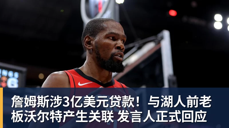 米兰体育詹姆斯涉3亿美元贷款！与湖人前老板沃尔特产生关联 发言人正式回应