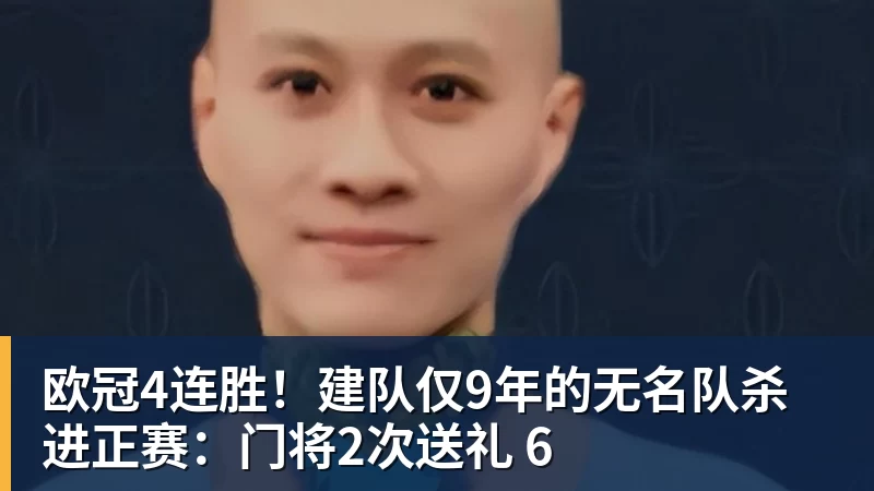 米兰体育欧冠4连胜！建队仅9年的无名队杀进正赛：门将2次送礼 6