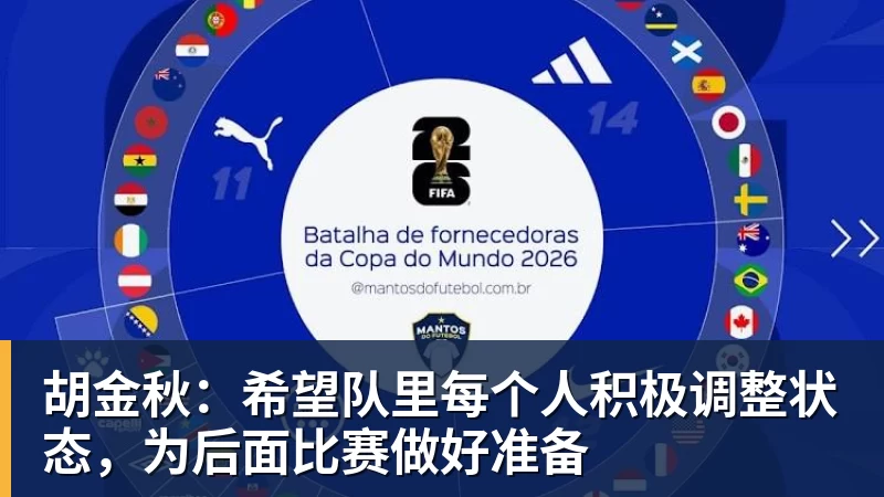 米兰体育胡金秋：希望队里每个人积极调整状态，为后面比赛做好准备