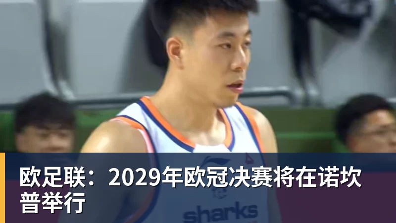 米兰体育欧足联：2029年欧冠决赛将在诺坎普举行